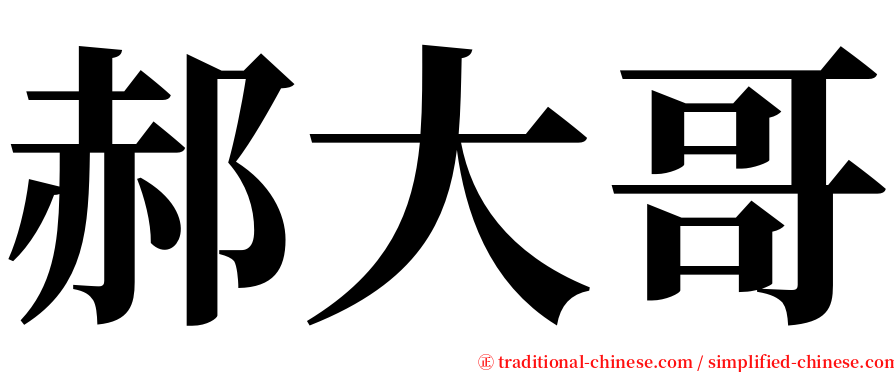 郝大哥 serif font