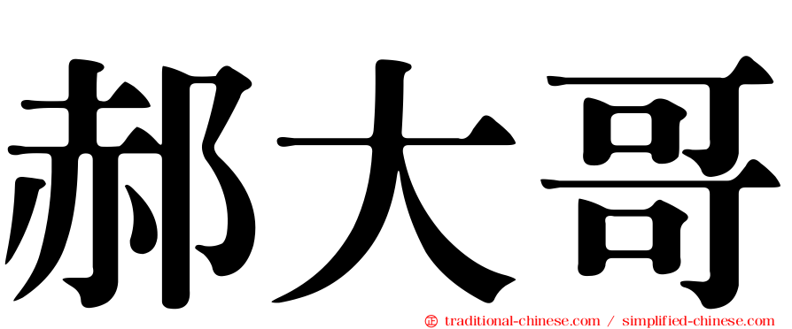 郝大哥