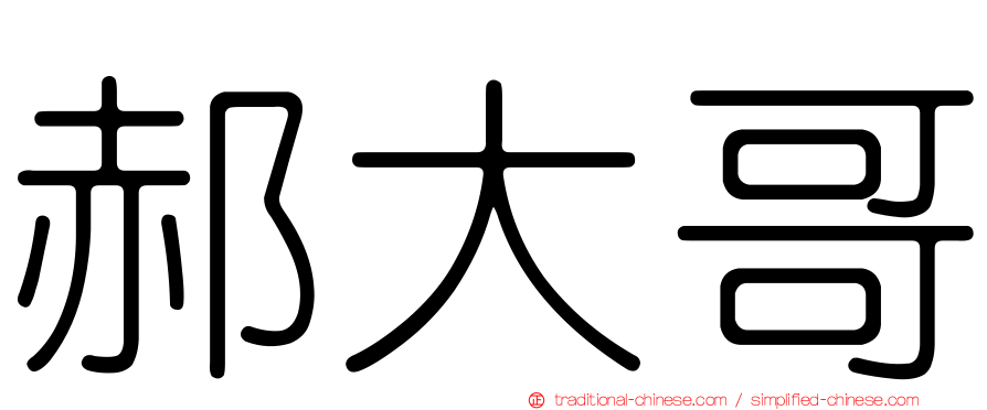 郝大哥