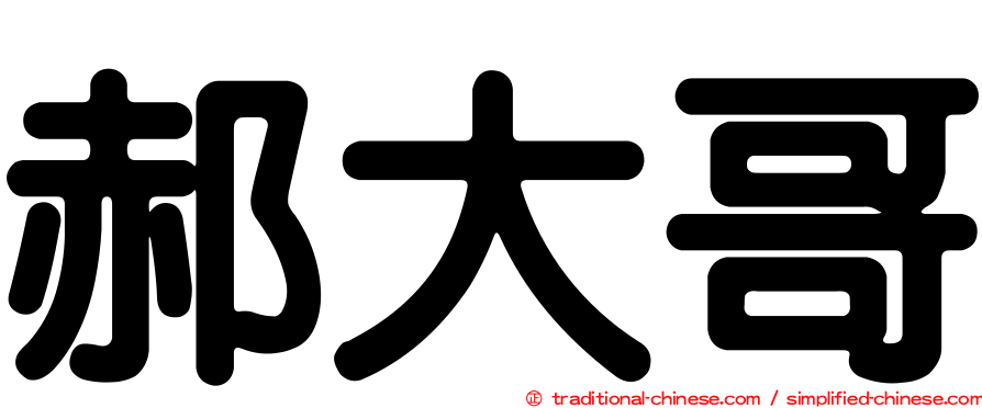 郝大哥