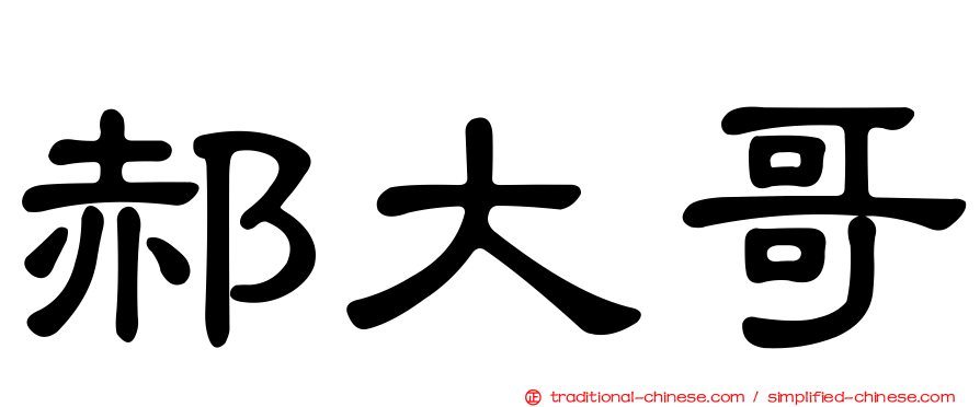 郝大哥