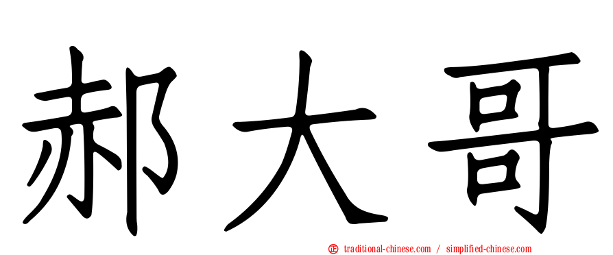 郝大哥