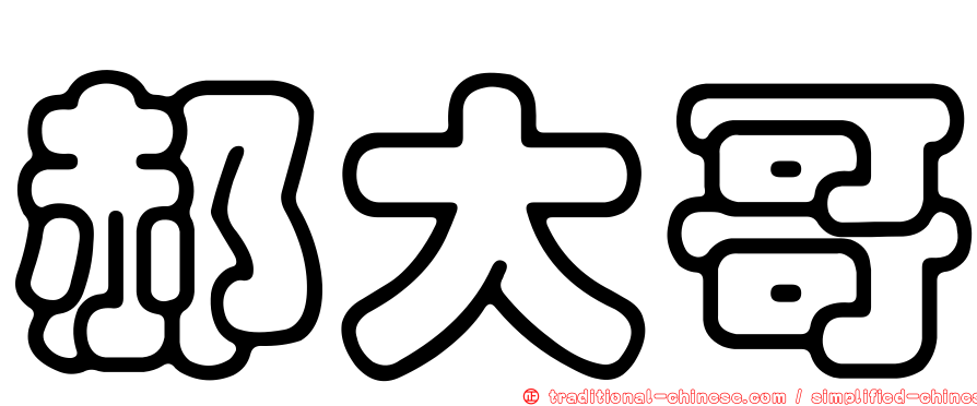 郝大哥