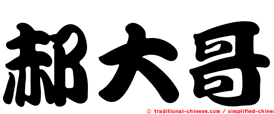 郝大哥