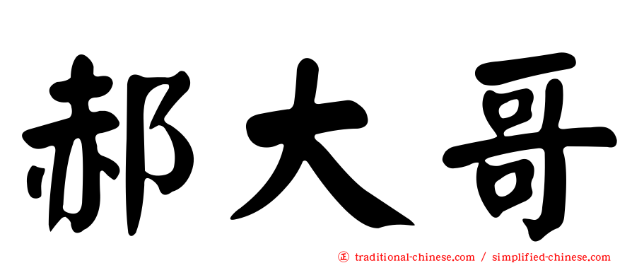 郝大哥