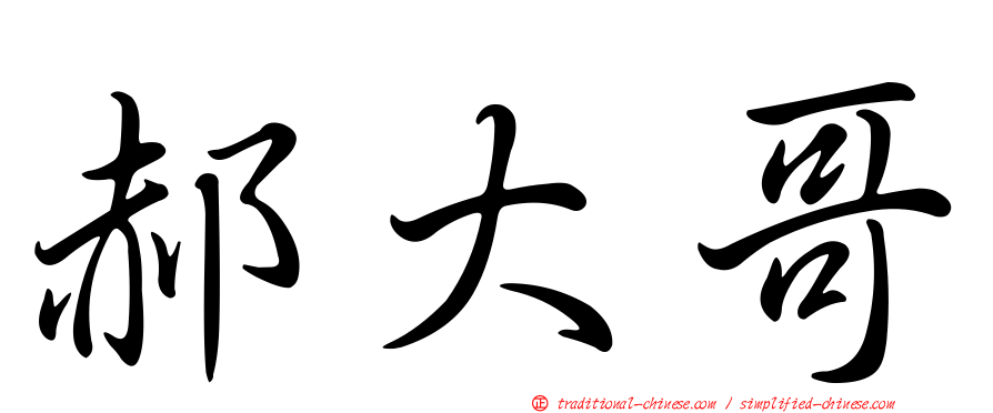 郝大哥