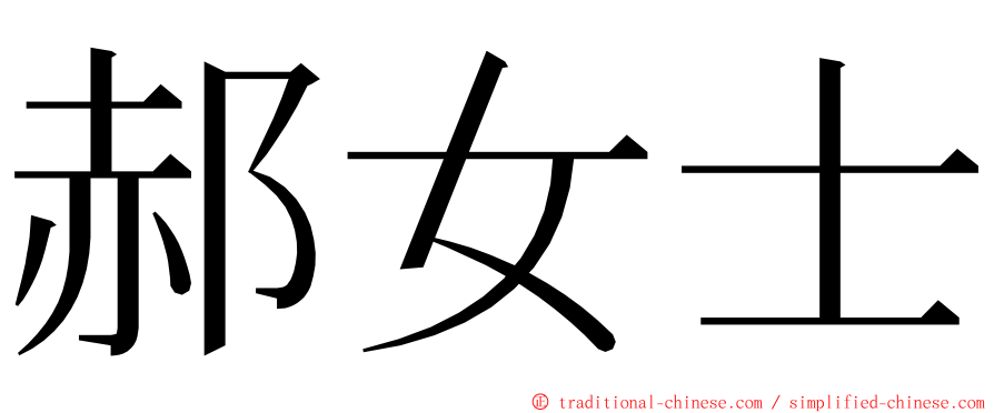 郝女士 ming font