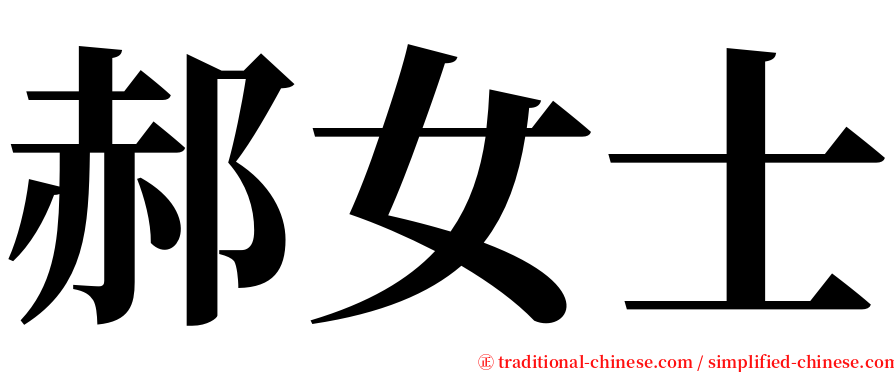 郝女士 serif font