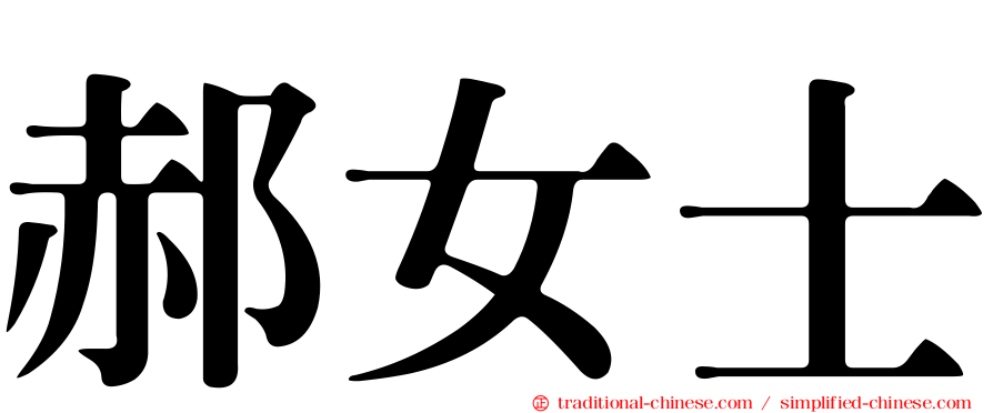 郝女士