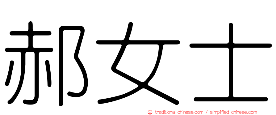 郝女士