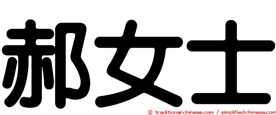 郝女士