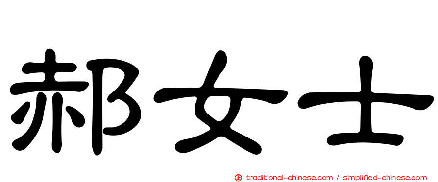 郝女士