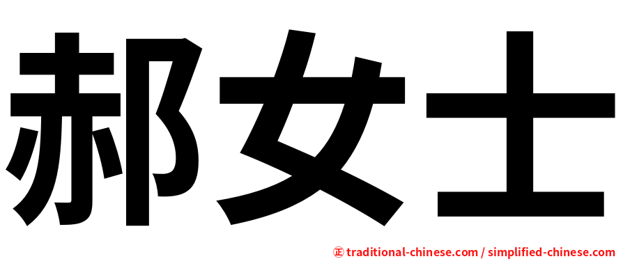 郝女士