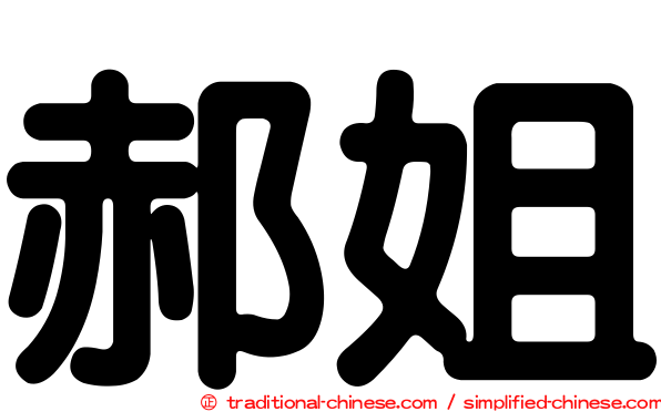 郝姐