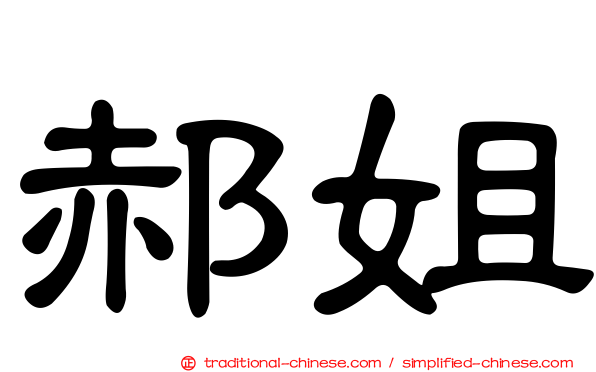 郝姐