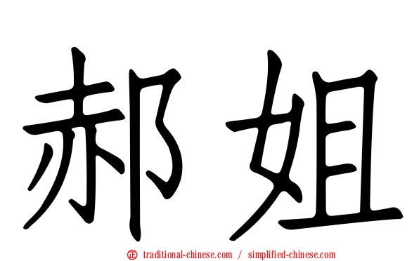 郝姐