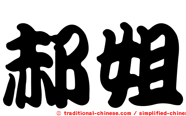 郝姐