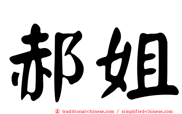 郝姐