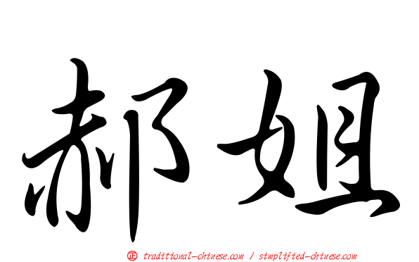 郝姐
