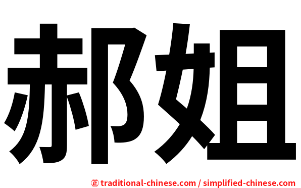 郝姐