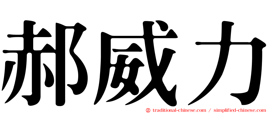 郝威力