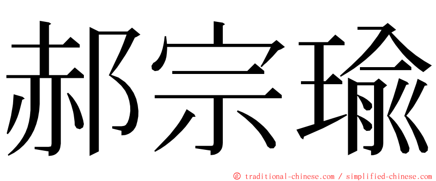 郝宗瑜 ming font
