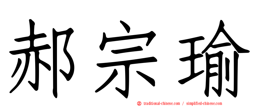 郝宗瑜