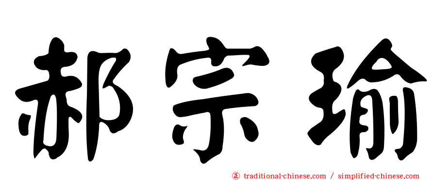 郝宗瑜