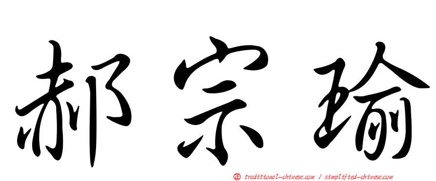 郝宗瑜