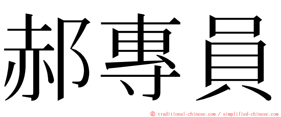 郝專員 ming font