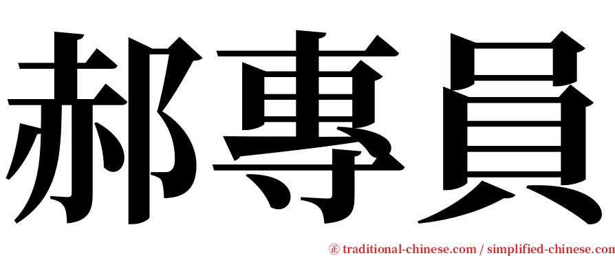 郝專員 serif font