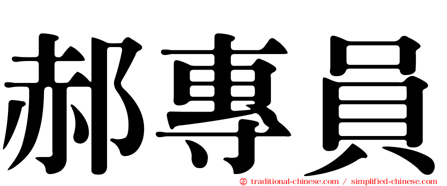 郝專員