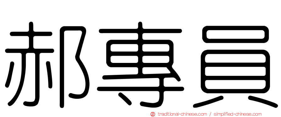 郝專員