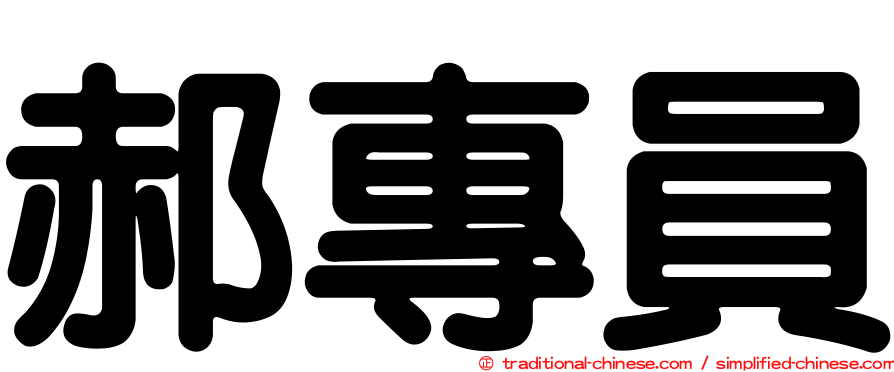 郝專員