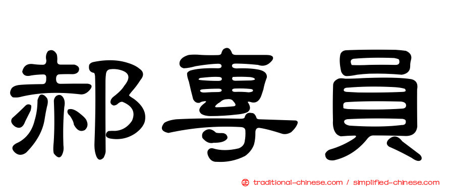 郝專員