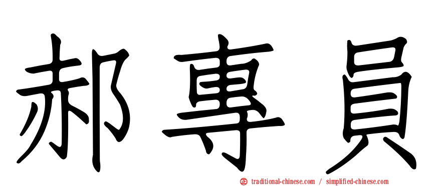 郝專員