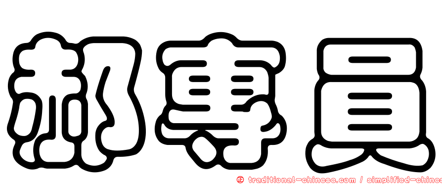 郝專員