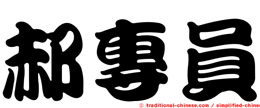 郝專員