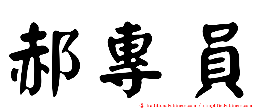 郝專員