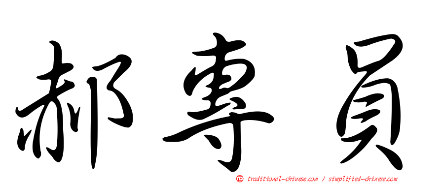 郝專員