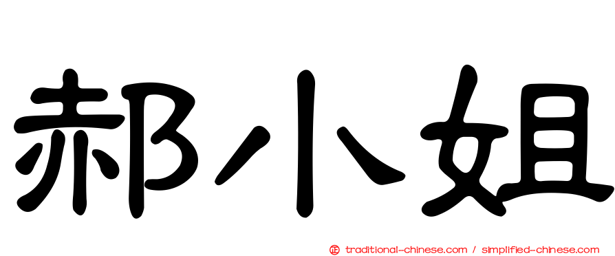 郝小姐