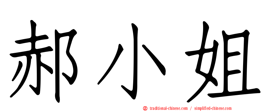 郝小姐