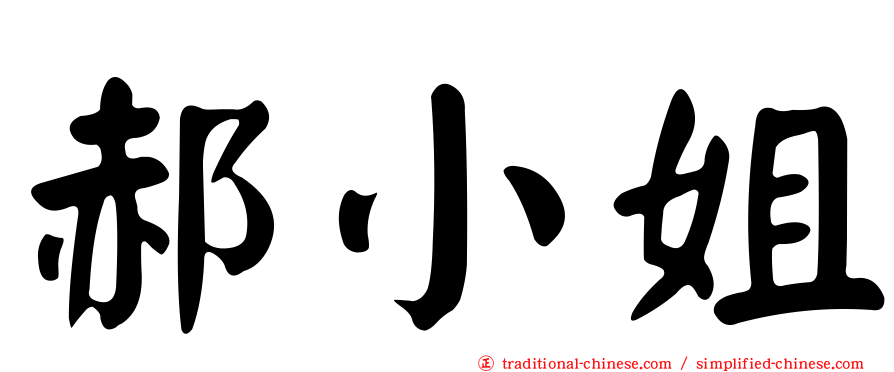 郝小姐