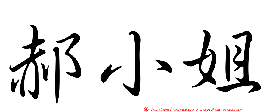 郝小姐