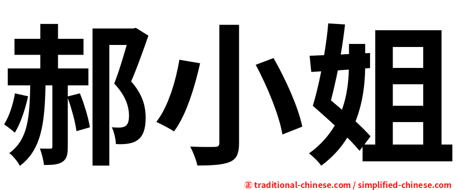 郝小姐