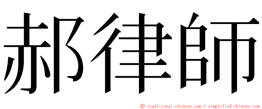 郝律師 ming font