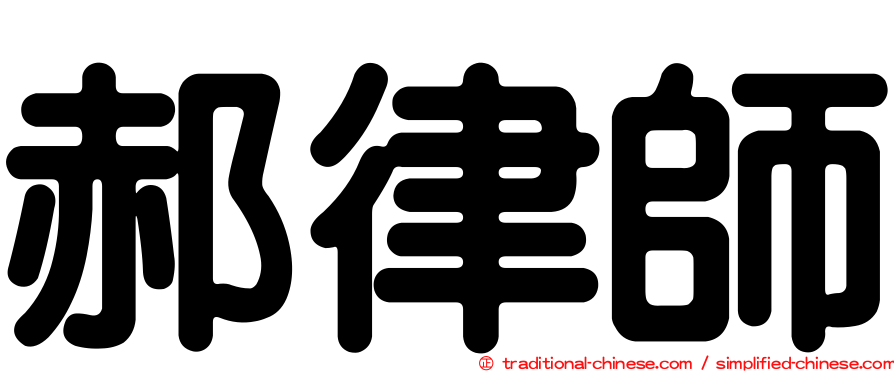 郝律師