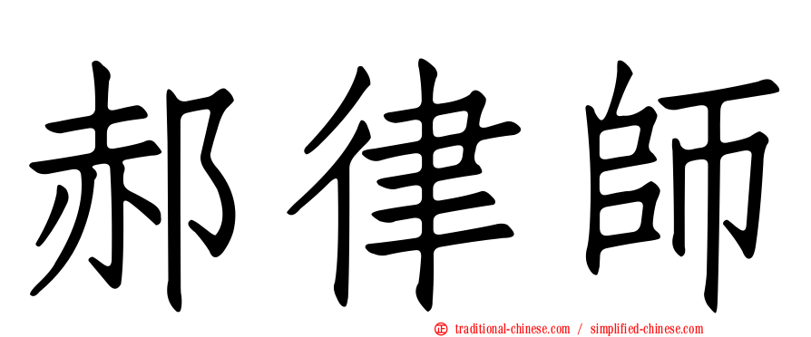 郝律師