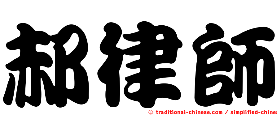 郝律師