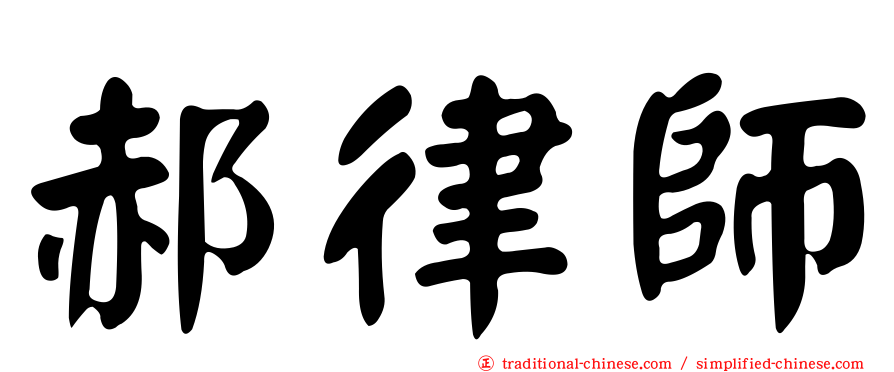 郝律師